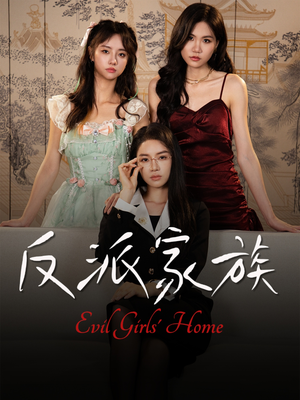 反派家族（42集）短剧分享剧集