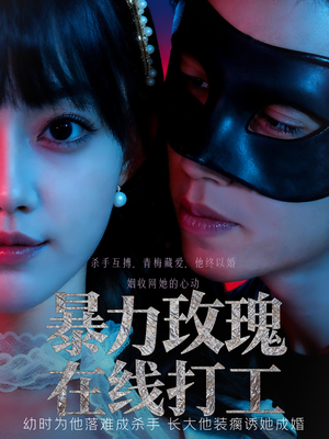 暴力玫瑰在线打工（73集）让你一口气看完