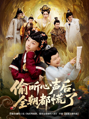 偷听心声后，全朝都慌了（61集）在线观看完整版