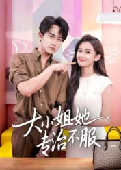 大小姐她专治不服（51集）高分推荐免费看