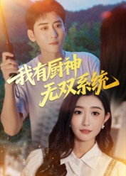 我有厨神无双系统（100集）直接追到结尾