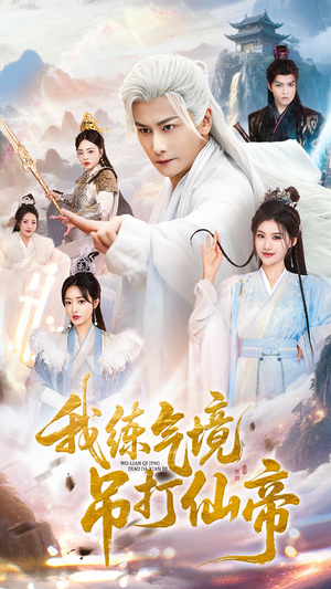 我练气境吊打仙帝（70集）网盘在线观看