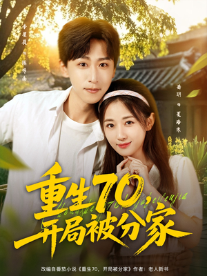 重生70开局被分家(79集) 重生70开局被分家(79集)小短剧推荐