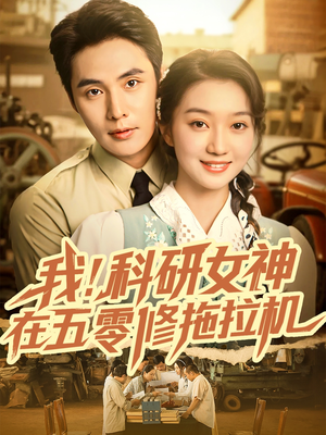 我科研女神在五零修拖拉机（70集）快来看短剧