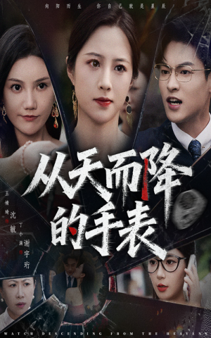 从天而降的手表（45集）短剧太好看了