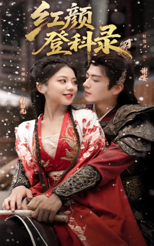 红颜登科录（63集）免费短剧就是爽