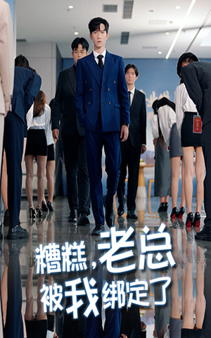 糟糕老总被我绑定了（63集）最火爆短剧