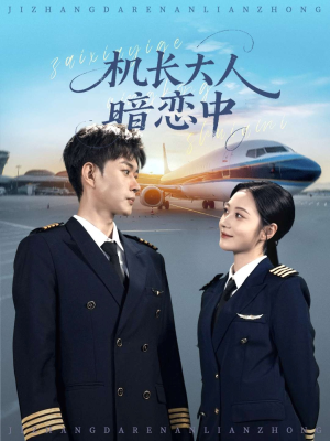 机长大人暗恋中(99集) 机长大人暗恋中(99集)火爆热门短剧