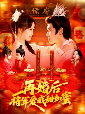 再婚后将军爱我甜如蜜（102集）免费短剧完整版