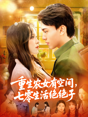重生农女有空间七零生活绝绝子（96集）口碑之选免费看