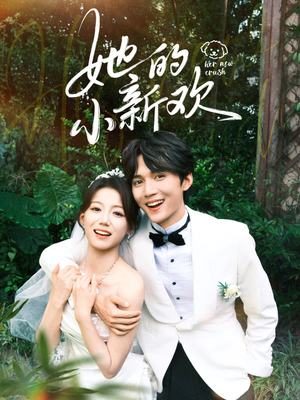 她的小新欢(84集) 她的小新欢(84集)免费看全集
