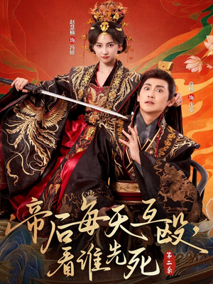 帝后每天互殴，看谁先死第二季（103集）短剧全集大结局