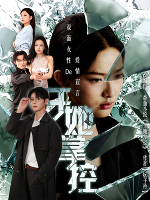 于她撑控（76集）最新火爆短剧