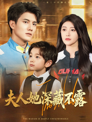 夫人她深藏不露（60集）热播短剧全集看