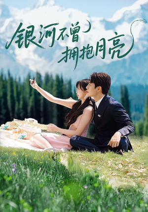 银河不曾拥抱月亮（70集）番茄短剧看全集