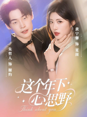 这个年下心思野(62集) 这个年下心思野(62集)短剧更新抢先看