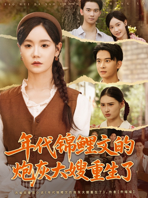 年代锦鲤文的炮灰大嫂重生了(81集) 年代锦鲤文的炮灰大嫂重生了(81集)短剧片段分享