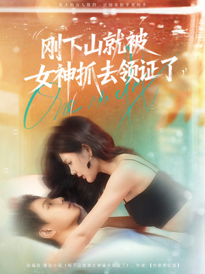 刚下山就被女神抓去领证了（63集）短剧推荐更新中