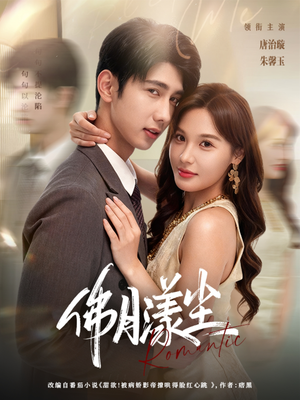 佛月漾尘(80集) 佛月漾尘(80集)热播古装短剧