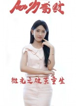 微光之破茧重生（15集）在哪个app能看