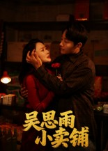 吴思雨小卖铺（85集）最火短剧推荐