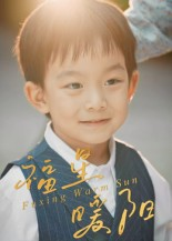 福星暖阳（30集）全剧免费观看