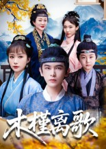 木槿离歌（80集）火爆热门短剧