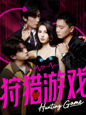 狩猎游戏（62集）免费看全集