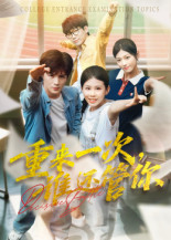 重来一次谁还管你（31集）高清无码免费看