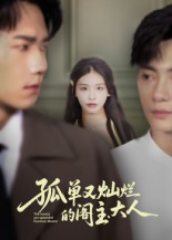 孤单又灿烂的阁主大人(45集) 孤单又灿烂的阁主大人(45集)看过的人都说好