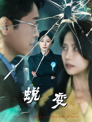 蜕变（70集）热门了短剧