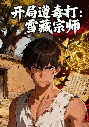 开局遭毒打：雪藏宗师（92集）在哪个平台看好