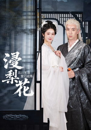 浸梨花(50集) 浸梨花(50集)短剧推荐更新中