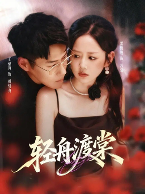 轻舟渡棠（80集）今日最火短剧