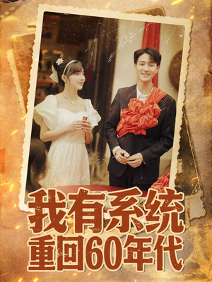 我有系统重回60年代（58集）今日最火短剧