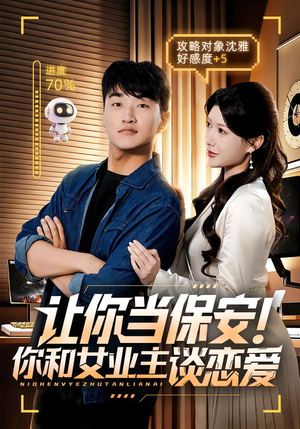 让你当保安你和女业主谈恋爱（70集）短剧解说全集