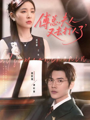 傅总夫人又去打人了（80集）最火短剧推荐