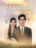 让我再爱你一次（32集）超甜短剧分享