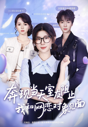 奔现当天室友阻止我和网恋对象见面（70集）短剧全集免费