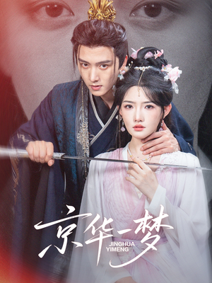 京华一梦（59集）精彩的网络短剧