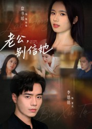 老公，别信她&老公别信她（62集）精彩短剧分享。