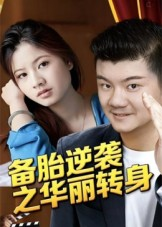 备胎逆袭之华丽转身（54集）看短剧放松一下