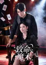 致命魔术（54集）爱短剧爱追剧