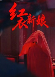 红衣新娘（60集）一口气看完