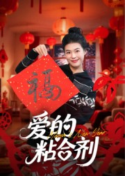 我爱的粘合剂（10集）让你一口气看完