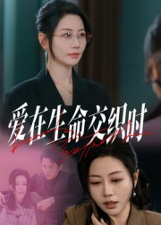 爱在生命交织时（33集）悬疑短剧推荐