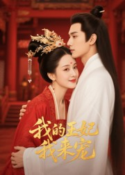 我的王妃我来宠（15集）完整版