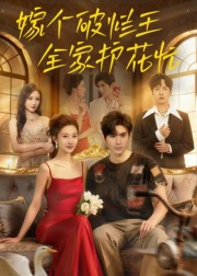 嫁个破烂王，全家护花忙（70集）最火短剧热播