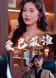 爱已成渣（36集）热门短剧推荐