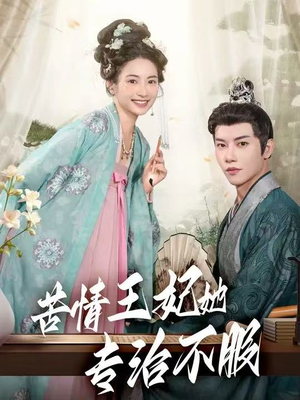 苦情王妃她专治不服（88集）热门短剧看不停